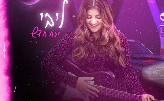 תוך כדי הלימודים באולפנה: ליבי בסינגל חדש