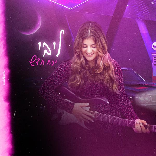 תוך כדי הלימודים באולפנה: ליבי בסינגל חדש