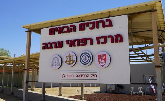בשורה לחיילים בדרום: מרכז רפואי חדש בבהל"צ