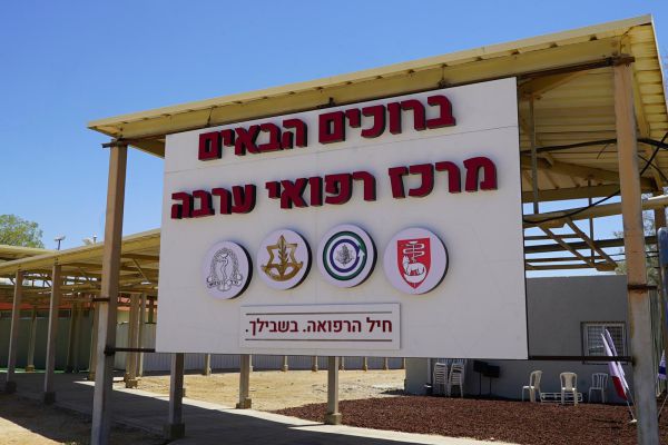 בשורה לחיילים בדרום: מרכז רפואי חדש בבהל"צ