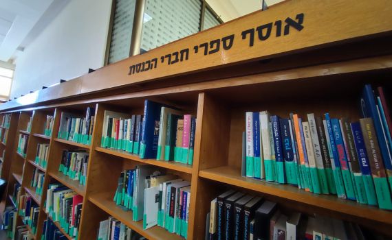 כל ספרי הח"כים ועוד: הצצה לספריית הכנסת