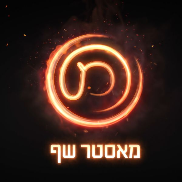 בקרוב – מאסטר שף חוזרת בעונת העשור!