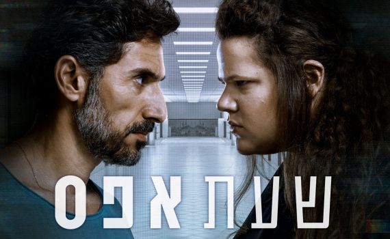 הישג מרשים: "שעת אפס" זכתה בפרס יוקרתי בברלין