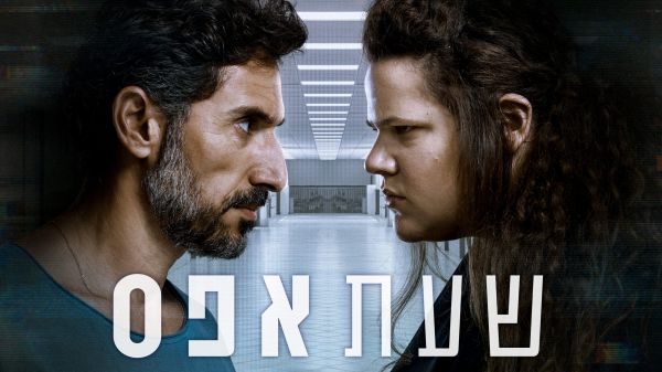 הישג מרשים: "שעת אפס" זכתה בפרס יוקרתי בברלין