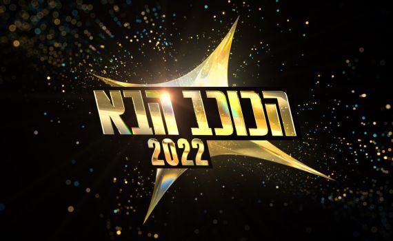 פתחו יומנים: זה התאריך שהכוכב הבא חוזר למסך