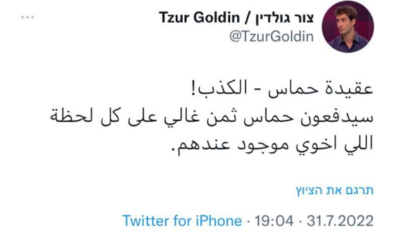 בערבית | צור גולדין מגיב להודעת חמאס