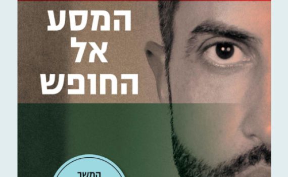 כדאי שתכירו את ספר ההמשך של 'בן החמאס'