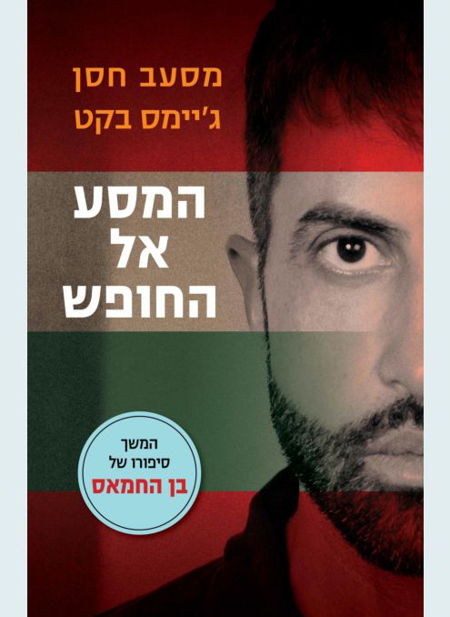 כדאי שתכירו את ספר ההמשך של 'בן החמאס'