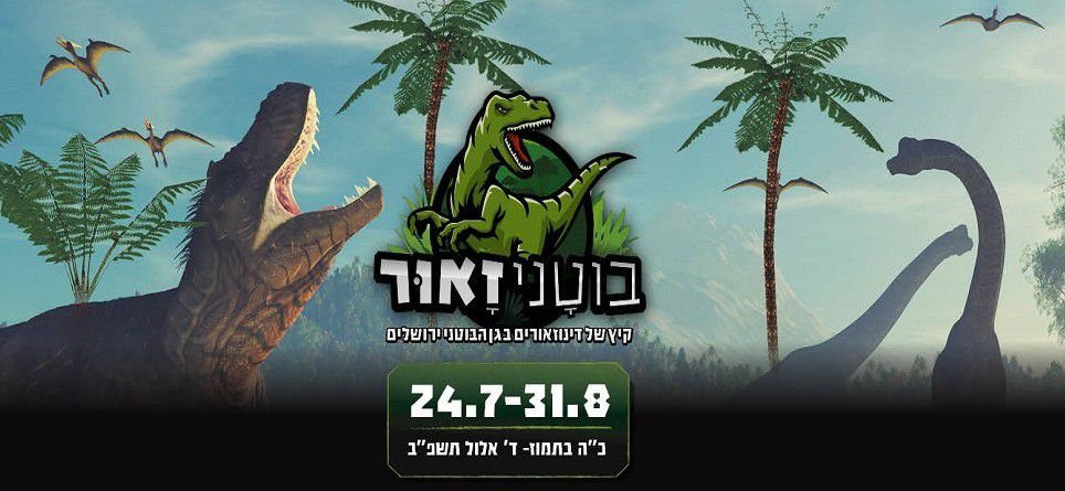 דינוזאורים בירושלים: בואו לחוויה הגדולה של הקיץ