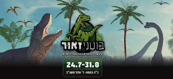 דינוזאורים בירושלים: בואו לחוויה הגדולה של הקיץ