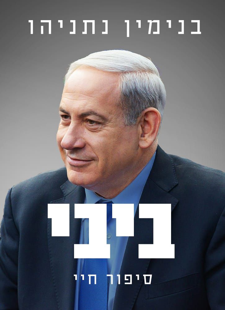 בדיקה: נתניהו מקדם את ספרו במשאבי הליכוד?