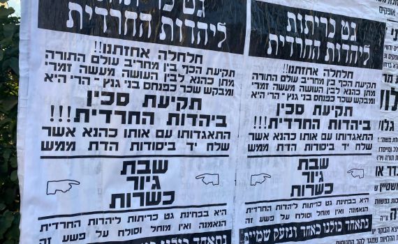 "צירוף מתן כהנא – תקיעת סכין ביהדות החרדית"