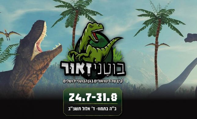  דינוזאורים בירושלים: בואו לחוויה הגדולה של הקיץ