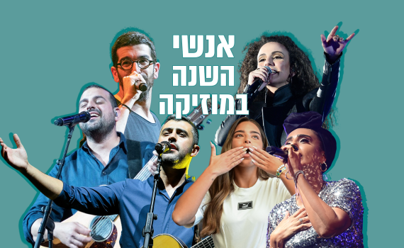 אתם בחרתם: אלו זמרת, זמר ושיר השנה של גולשי סרוגים