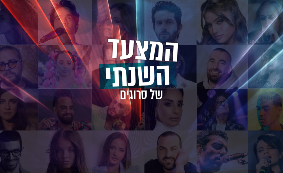 הצביעו והשפיעו: המצעד המוזיקלי השנתי של סרוגים
