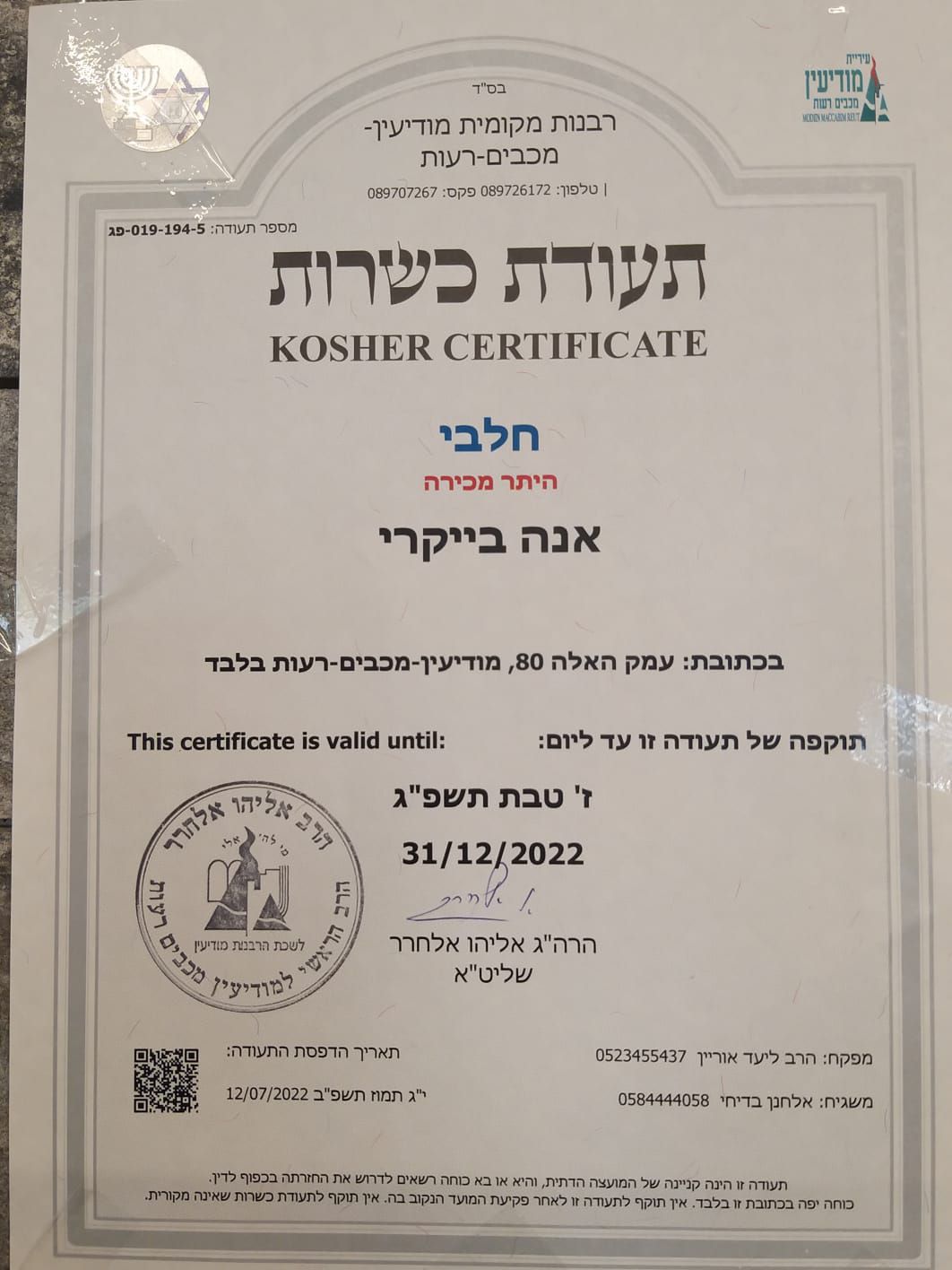 אחרי 10 חודשים מאפיית אנה חזרה לרבנות מודיעין