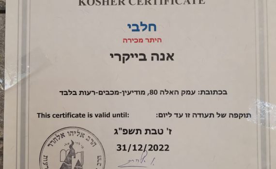 אחרי 10 חודשים מאפיית אנה חזרה לרבנות מודיעין