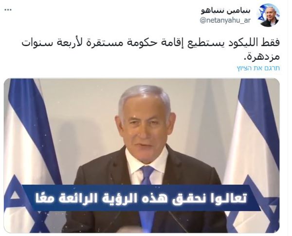 מנסור שומע? חשבון טוויטר חדש של נתניהו בערבית
