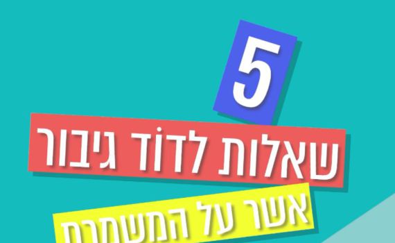 צפו: 5 שאלות לדוד גיבור אשר על המשמרת