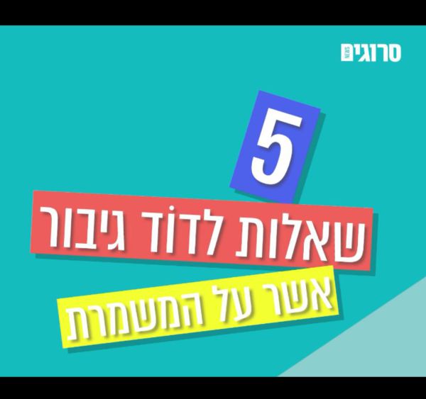 צפו: 5 שאלות לדוד גיבור אשר על המשמרת