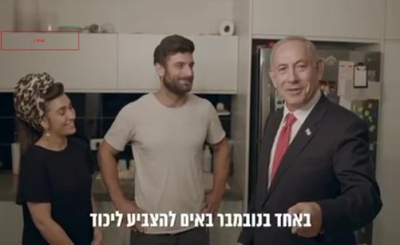 ביקור אותנטי? הסיפור מאחורי הקמפיין של נתניהו