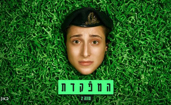 אלונה סער חוזרת: "המפקדת" בעונה חדשה