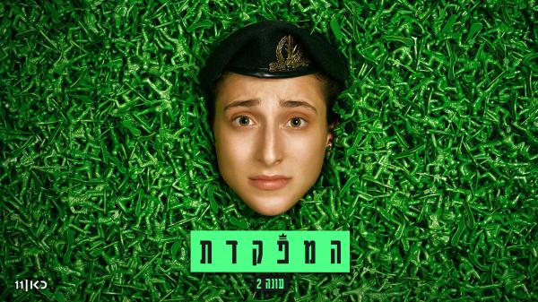 אלונה סער חוזרת: "המפקדת" בעונה חדשה