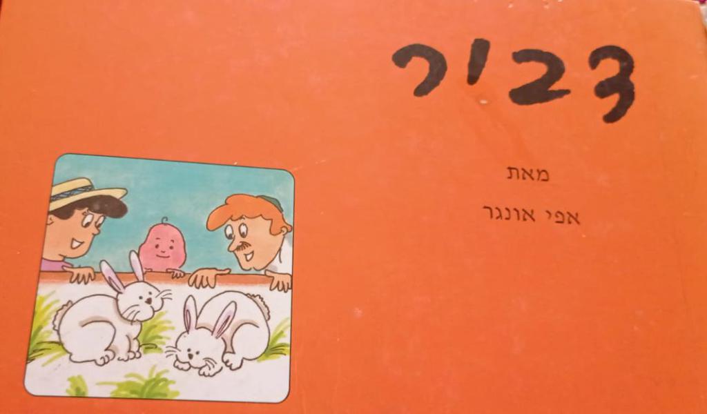 סגירת מעגל מרגשת: דביר מהקומיקס מתחתן
