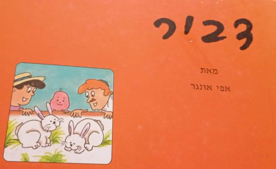 סגירת מעגל מרגשת: דביר מהקומיקס מתחתן