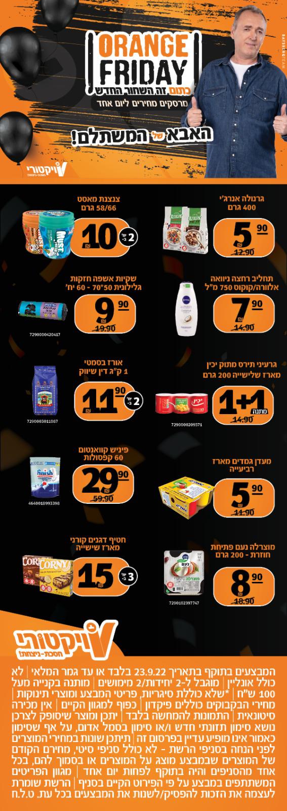 המבצעים הכי משתלמים רק באורנג' פרידיי