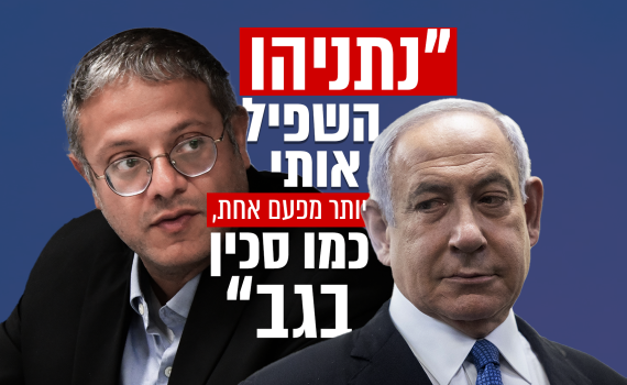 הקלטות בן גביר: הוא השפיל אותי; זה כמו סכין בגב
