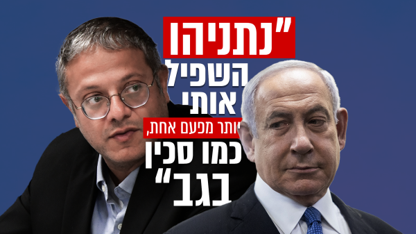 הקלטות בן גביר: הוא השפיל אותי; זה כמו סכין בגב