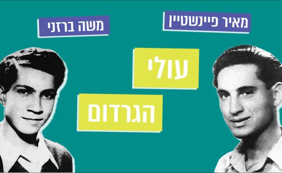 מתחברים להר הזיתים – פרק 1: גבורתם של עולי הגרדום