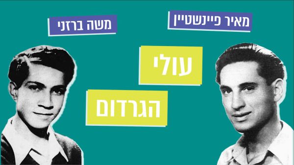 מתחברים להר הזיתים – פרק 1: גבורתם של עולי הגרדום