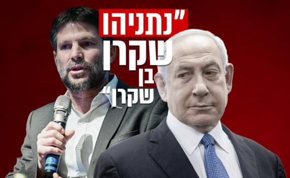 סמוטריץ': נתניהו שקרן בן שקרן; רצה ללכת עם רע"מ