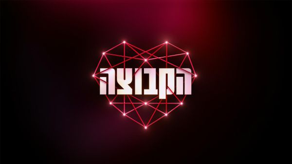 קשת 12 חושפת את הריאליטי החדש