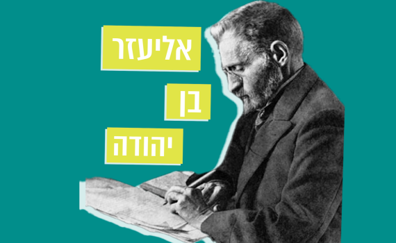 מתחברים להר הזיתים – פרק 2: אליעזר בן יהודה