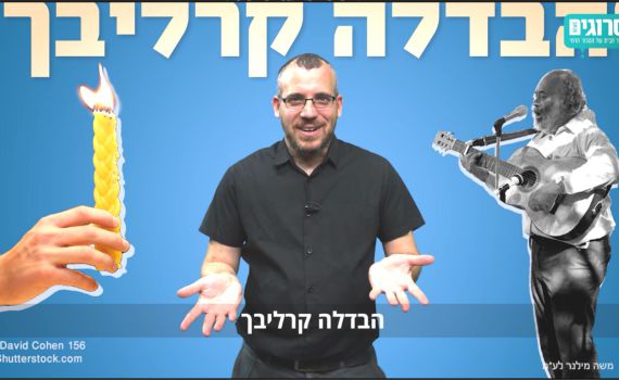 מחפש את המקור: ל'הבדלה קרליבך' אין קשר לקרליבך