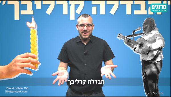 מחפש את המקור: ל'הבדלה קרליבך' אין קשר לקרליבך