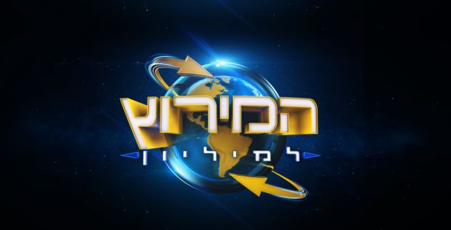 הבן של: מצטרף מפתיע לתכנית 'המירוץ למיליון'