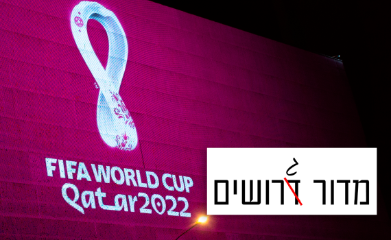 לא ממליץ להתגרש. אבל אם כבר, עדיף לפני מונדיאל