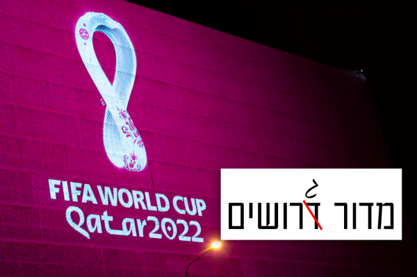 לא ממליץ להתגרש. אבל אם כבר, עדיף לפני מונדיאל