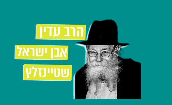 מתחברים להר הזיתים – פרק 3: הרב עדין שטיינזלץ