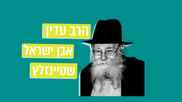 מתחברים להר הזיתים – פרק 3: הרב עדין שטיינזלץ