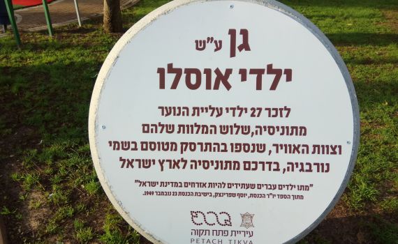 היום בהיסטוריה: אסון "ילדי אוסלו" בדרכם מתוניס לישראל