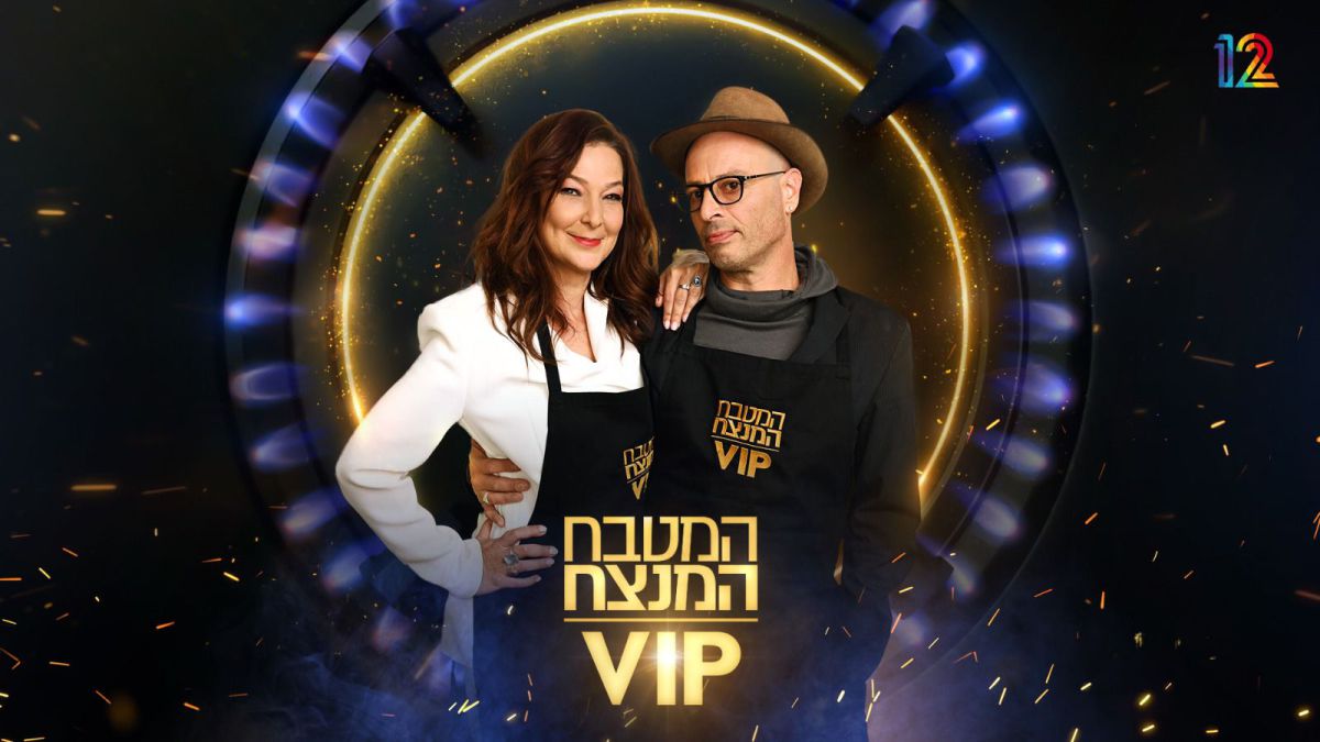 המטבח המנצח: סיפור ההכרות של רן שריג ודנה ספקטור