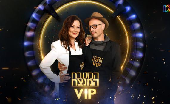 המטבח המנצח: סיפור ההכרות של רן שריג ודנה ספקטור