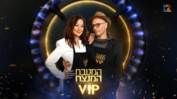 המטבח המנצח: סיפור ההכרות של רן שריג ודנה ספקטור