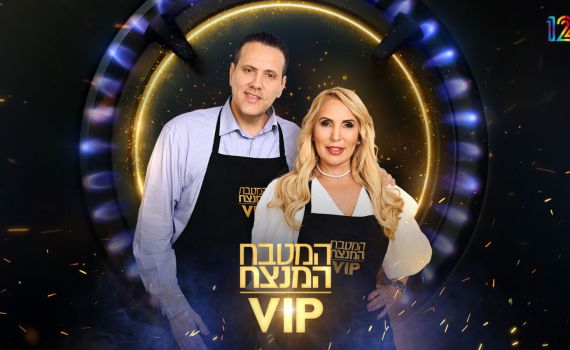 מוצ"ש: העונה החדשה של המטבח המנצח VIP | הצצה
