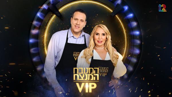 מוצ"ש: העונה החדשה של המטבח המנצח VIP | הצצה